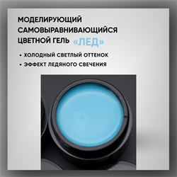 Гель ТМ Опция «ЛЁД» — моделирующий самовыравнивающийся цветной, 15 мл 39009