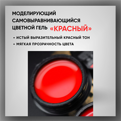 Гель ТМ Опция «Красный» — моделирующий самовыравнивающийся цветной, 15 мл 39016