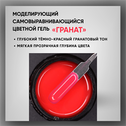 Гель ТМ Опция «Гранат» — моделирующий самовыравнивающийся цветной, 15 мл 39017
