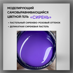 Гель ТМ Опция «Сирень» — моделирующий самовыравнивающийся цветной, 15 мл 39021
