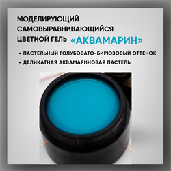 Гель ТМ Опция «Аквамарин» — моделирующий самовыравнивающийся цветной, 15 мл 39022