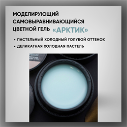 Гель ТМ Опция «Арктик» — моделирующий самовыравнивающийся цветной, 15 мл 39025