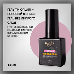 Гель ТМ Опция — Розовый финиш-гель без липкого слоя, 15 мл 35405