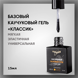 Каучуковый базовый гель «Классик» с кисточкой 15мл. 35700