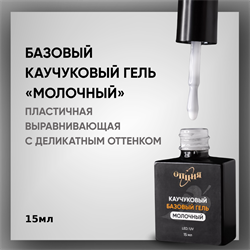 Каучуковый базовый гель «Молочный» с кисточкой 15мл 35702