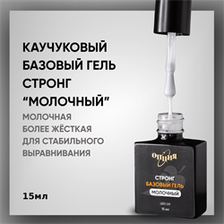 Стронг Базовый гель «Молочный» с кисточкой 15мл. 35706