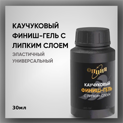 Каучуковый финиш-гель с липким слоем в бутылочке без кисточки 30мл 35501