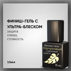 Каучуковый финиш-гель с липким слоем, 15 мл — ТМ Опция 37702
