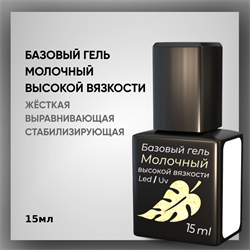 Базовый гель молочный высокой вязкости с кисточкой, 15 мл — ТМ «Опция» 37209