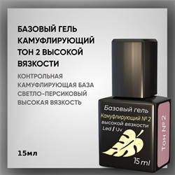 Базовый гель камуфлирующий Тон 2, ТМ Опция, (высокой вязкости, с кисточкой) 15 мл. 37206