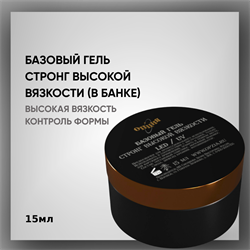 Базовый гель (стронг), ТМ Опция, в банке без кисти (высокой вязкости) 15 мл. 37715