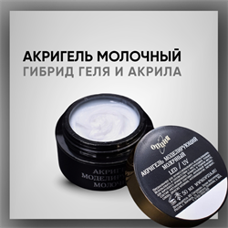 Акригель молочный, 50 мл — ТМ «Опция» 37751