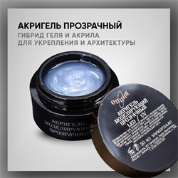 Акригель прозрачный, 50 мл — ТМ Опция 37850