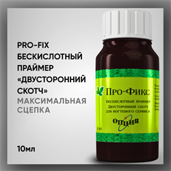Про-Фикс Опция, Бескислотный Праймер "Двусторонний Скотч" 10мл 37904