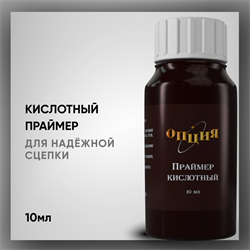 Праймер Кислотный, Опция, 10мл. 37703