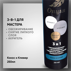 Обезжириватель / дезинфектор / жидкость для снятия липкого слоя 3-в-1 «Кокос и Клевер», 250 мл — ТМ «Опция» 378980