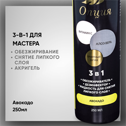Обезжириватель / дезинфектор / жидкость для снятия липкого слоя 3-в-1 «Авокадо», 250 мл — ТМ «Опция» 36909