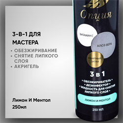 Обезжириватель / дезинфектор / жидкость для снятия липкого слоя 3-в-1 «Лимон и Ментол», 250 мл — ТМ «Опция» 36905