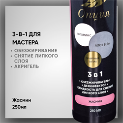 Обезжириватель / дезинфектор / жидкость для снятия липкого слоя 3-в-1 «Жасмин», 250 мл — ТМ «Опция» 36906