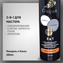 Обезжириватель / дезинфектор / жидкость для снятия липкого слоя 3-в-1 «Миндаль и Кокос», 250 мл — ТМ «Опция» 36907