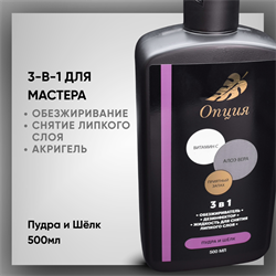 Обезжириватель-дезинфектор, жидкость для снятия липкого слоя 3 в 1 "Пудра и шелк", 500 мл. 38904