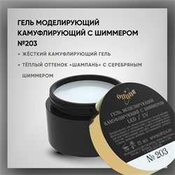 №203 Гель моделирующий камуфлирующий с шиммером, 15 мл — ТМ Опция 2511
