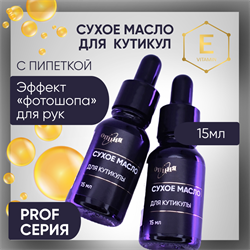 Сухое масло для кутикулы, 15 мл — ТМ Опция 380001