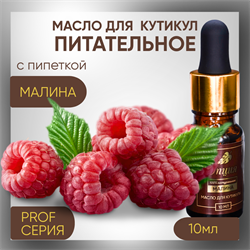 Масло для кутикулы «Малина» 10мл 38013
