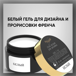 Белый гель для дизайна и прорисовки френча, 15 мл — ТМ Опция 37908