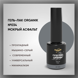 №034 Гель-лак ORGANIK «Мокрый асфальт», 8 мл — ТМ Опция 37034