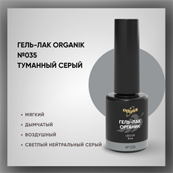 №035 Гель-лак ORGANIK «Туманный серый», 8 мл — ТМ Опция 37035
