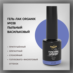 №038 Гель-лак ORGANIK «Пыльный васильковый», 8 мл — ТМ Опция 37038