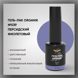 №039 Гель-лак ORGANIK «Персидский фиолетовый», 8 мл — ТМ Опция 37039