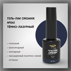 №041 Гель-лак ORGANIK «Тёмно-лазурный», 8 мл — ТМ Опция 37041