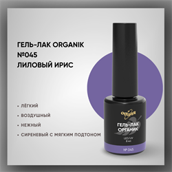 №045 Гель-лак ORGANIK «Лиловый ирис», 8 мл — ТМ Опция 37045