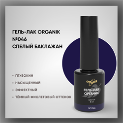№046 Гель-лак ORGANIK «Спелый баклажан», 8 мл — ТМ Опция 37046