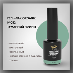 №052 Гель-лак ORGANIK «Туманный нефрит», 8 мл — ТМ Опция 37052