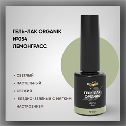 №054 Гель-лак ORGANIK «Лемонграсс», 8 мл — ТМ Опция 37054