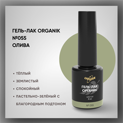 Гель-лаки Органик №055 Олива, 8 мл. 37055