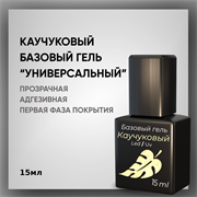 Каучуковый базовый гель Универсальный с кисточкой, 15 мл — ТМ «Опция» 37701-1