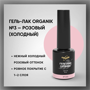 Гель-лаки Органик №003 Чайная Роза 8 мл 37003