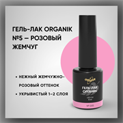 Гель-лаки Органик №005 Розовый Жемчуг, 8 мл. 37005