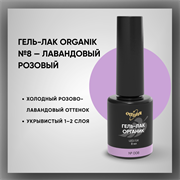 Гель-лаки Органик №008 Лавандовый Розовый, 8 мл. 37008