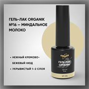 Гель-лаки Органик №016 Миндальное Молоко, 8 мл. 37016