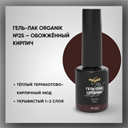 Гель-лаки Органик №025 Обожженный Кирпич, 8 мл. 37025