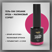 Гель-лаки Органик №026 Малиновый Сорбет, 8 мл. 37026