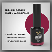 Гель-лаки Органик №029 Карминовый, 8 мл. 37029