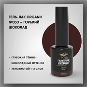 Гель-лаки Органик №030 Горький Шоколад, 8мл. 37030