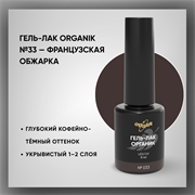 Гель-лаки Органик №033 Французская Обжарка, 8 мл. 37033