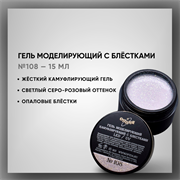 Гель моделирующий камуфлирующий с блестками №108 15мл 39308